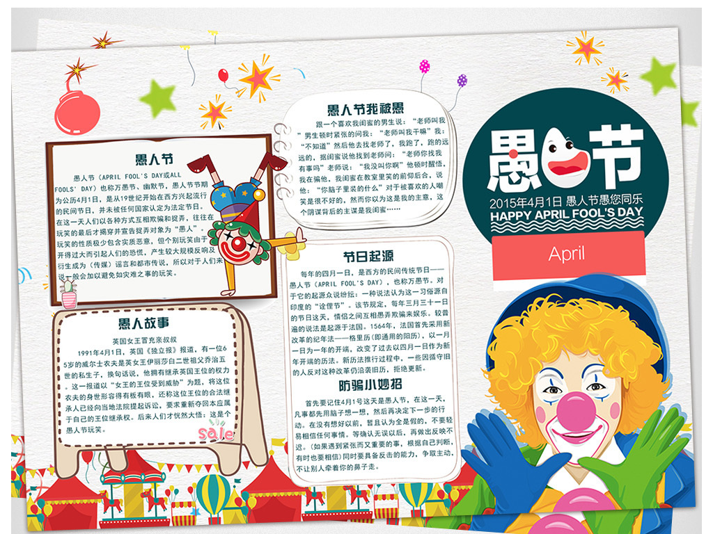 【本作品下载内容为:"卡通小报愚人节中英语手抄电子小报模板",其他内容仅为参考,如需印刷成实物请先认真校稿,避免造成不必要的经济损失。】 【声明】未经权利人许可,任何人不得随意使用本网站的原创作品(含预览图),否则将按照我国著作权法的相关规定被要求承担最高达50万元人民币的赔偿责任。
