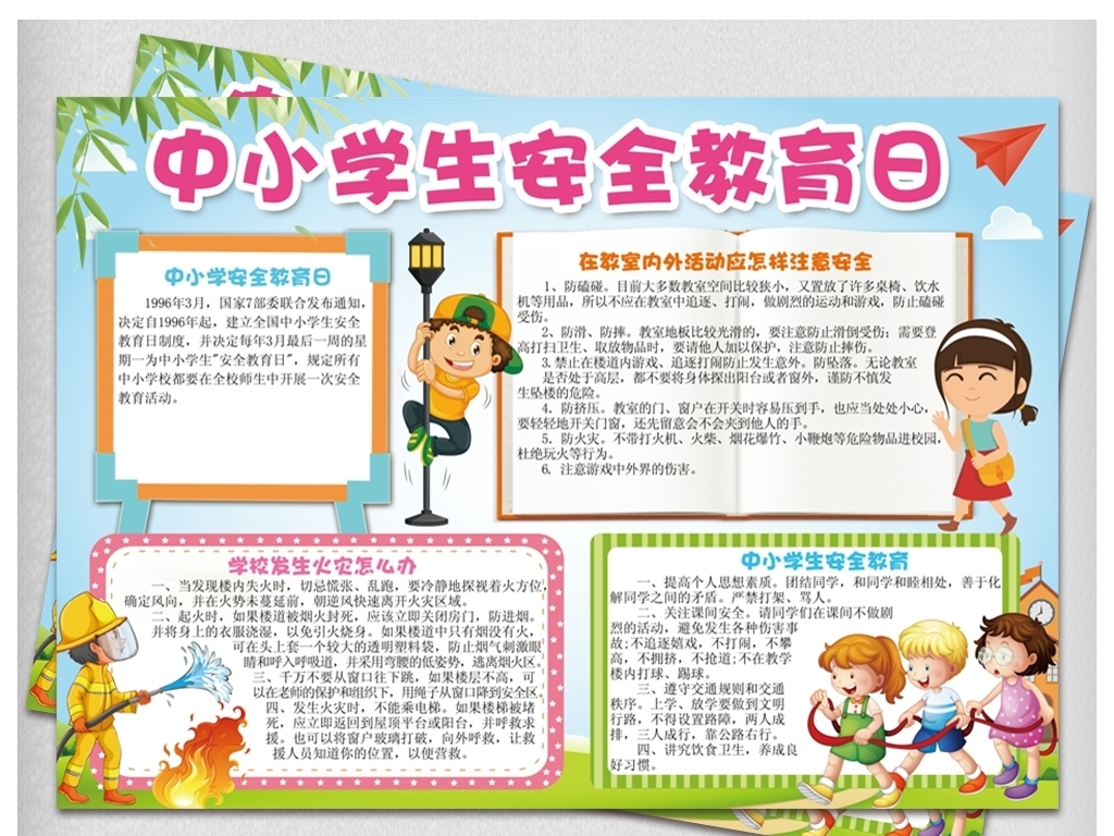 中小学安全教育日小报读书消防安全手抄报