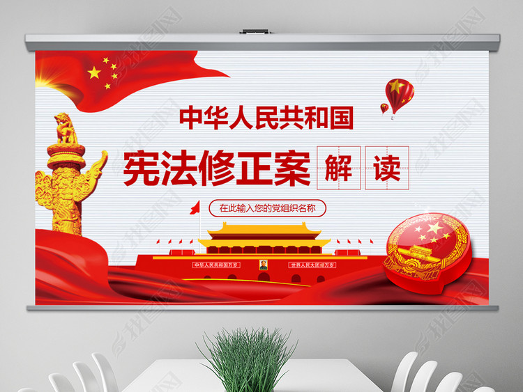 2018新宪法修正案学习解读PPT模板