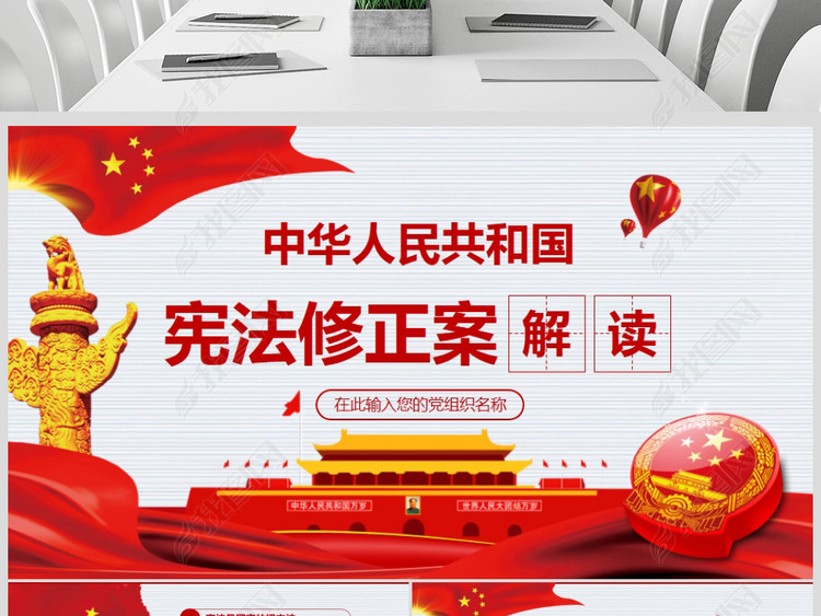 2018新宪法修正案学习解读PPT模板