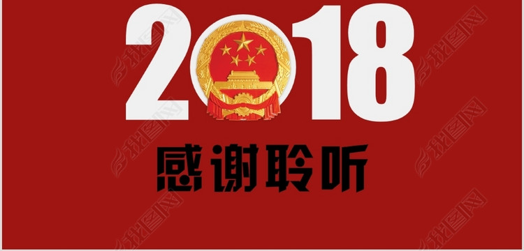 2018宪法修正案学习新宪法PPT