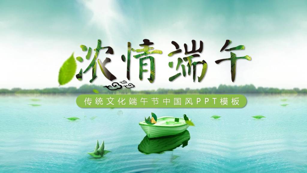 浓情端午端午节动态pptag手机版下载|首页5月5端午节pptag手机版下载|首页背景素材图片