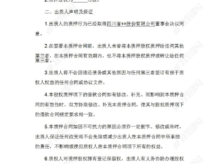 股权质押合同(已通过工商局审核版本)