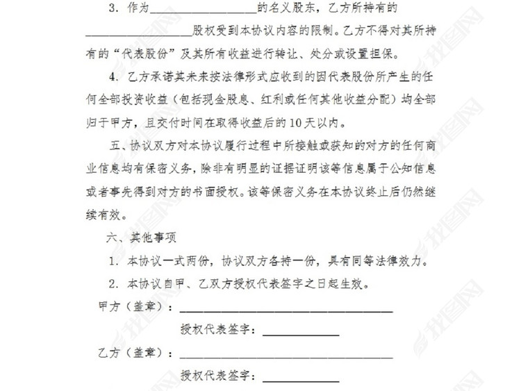 代持股协议8模板下载_word|doc格式素材(图片