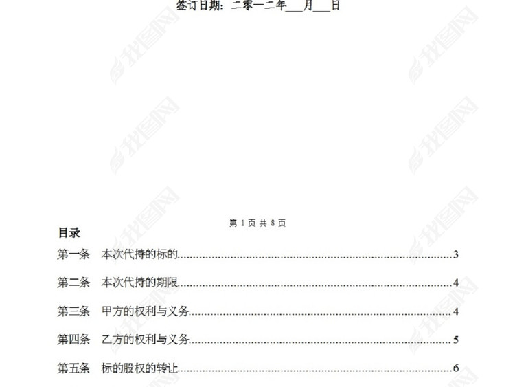 代持股协议书模板下载_word|doc格式素材(图片