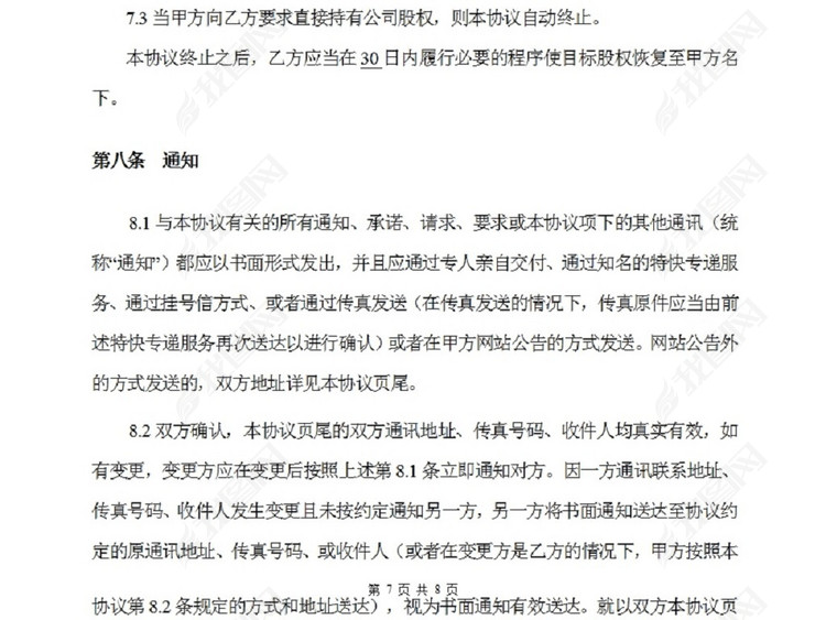 代持股协议书模板下载_word|doc格式素材(图片