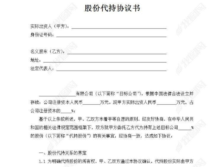 股份代持协议书模板下载_word|doc格式素材(图