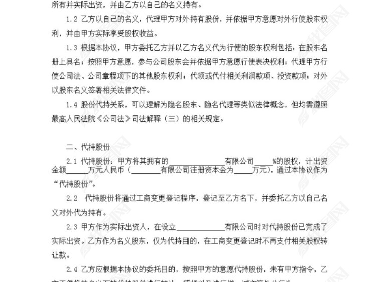 股份代持协议书模板下载_word|doc格式素材(图