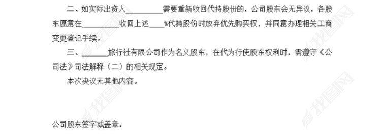 股份代持协议书模板下载_word|doc格式素材(图