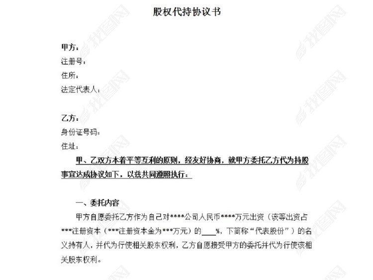 股权代持协议书(2)