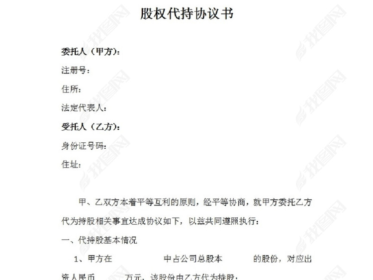 股权代持协议书模板下载_word|doc格式素材(图