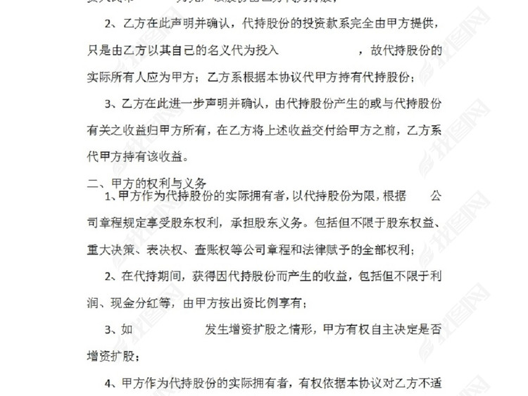 股权代持协议书模板下载_word|doc格式素材(图