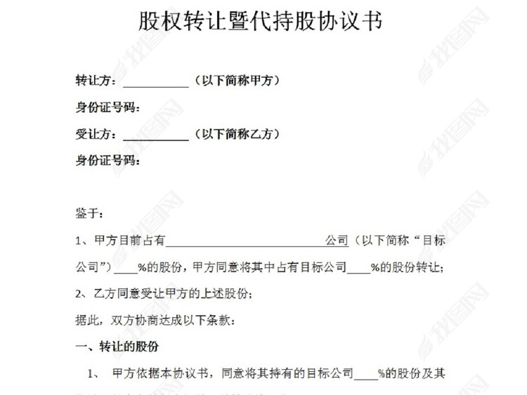 股权转让暨代持股协议书