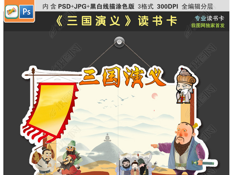 三国演义读书卡通用模板DIY好书推荐卡