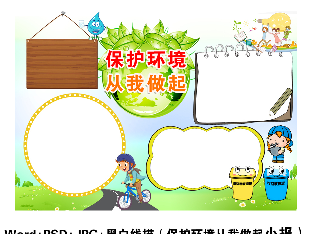环保小报绿色节能手抄报低碳生活电子素材