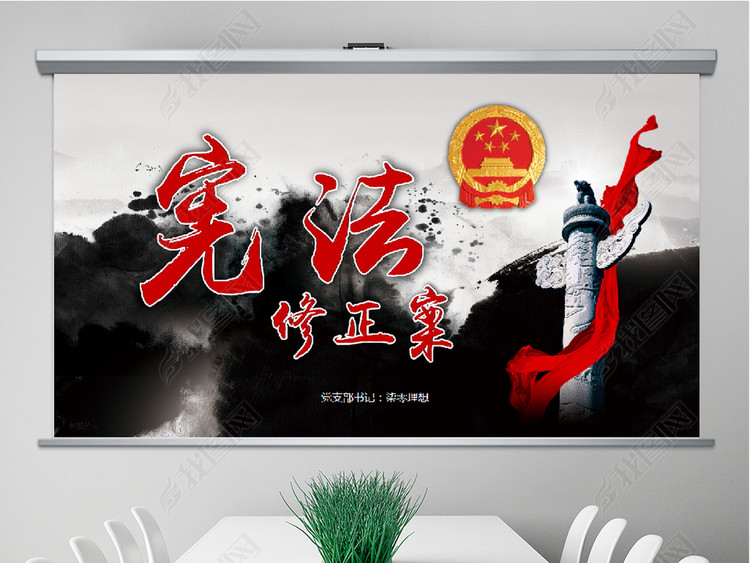 学习新宪法2018宪法修正案PPT