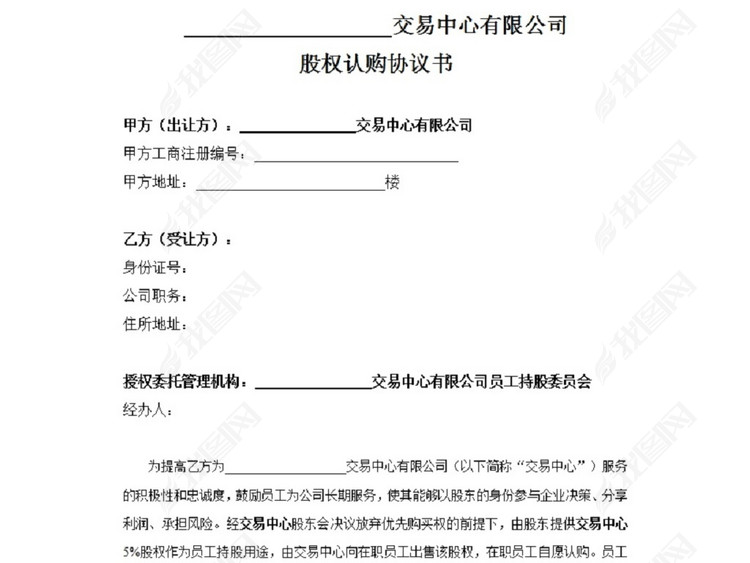 员工股权认购协议书-样式合同