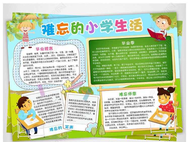 难忘的小学生活小报毕业手抄报母校电子小报