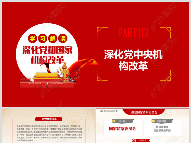 2018深化党和国家机构改革方案学习PPT
