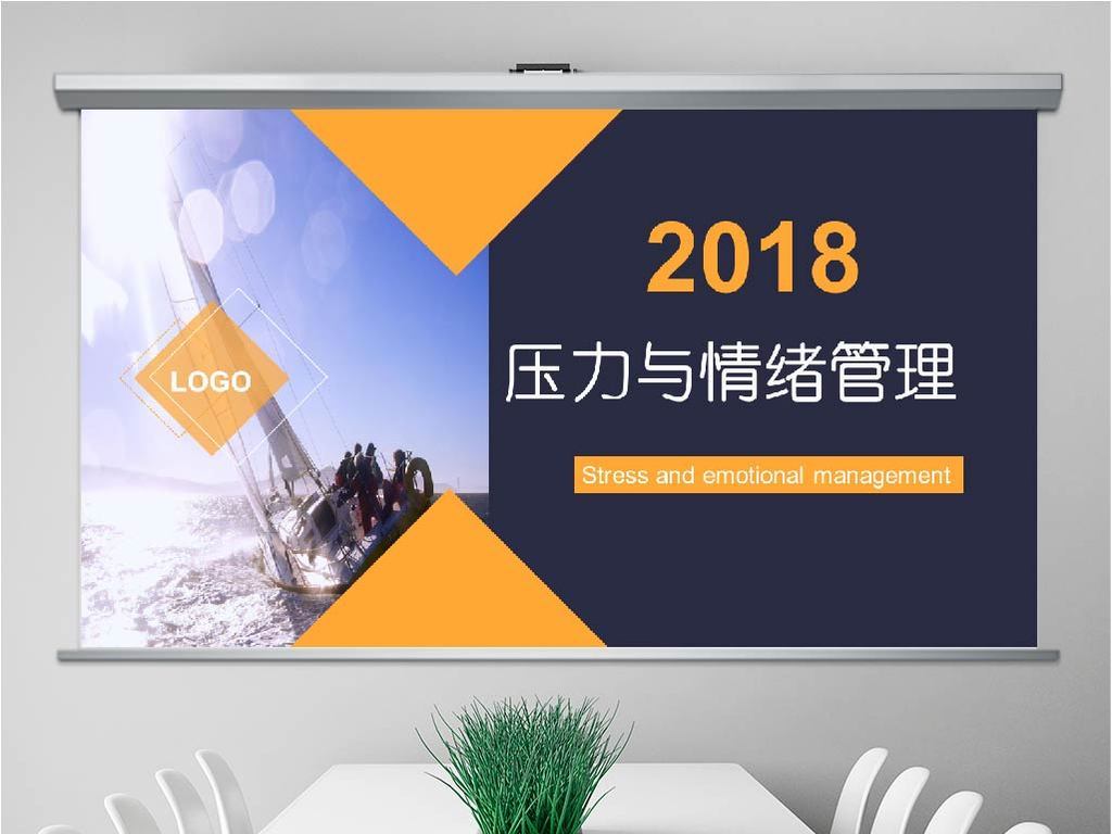 企业员工学校师生压力与情绪管理