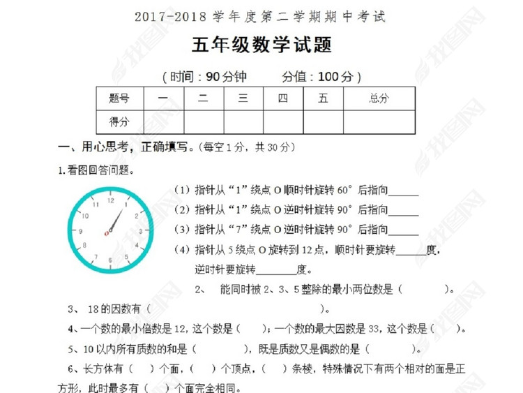 2017-2018学年度第二学期期中考试五年级数学