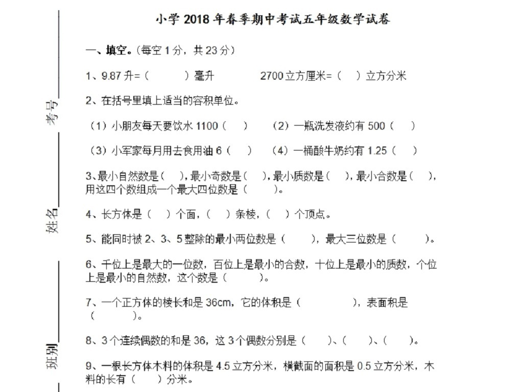 小学2018年春季期中考试五年级数学试卷及参