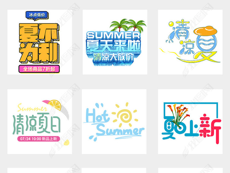 夏季上新促销海报小清新文案排版png素材