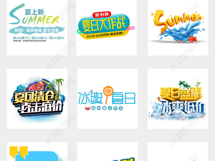 夏季上新促销海报小清新文案排版png素材