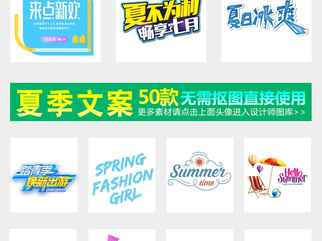夏季上新促销海报小清新文案排版png素材