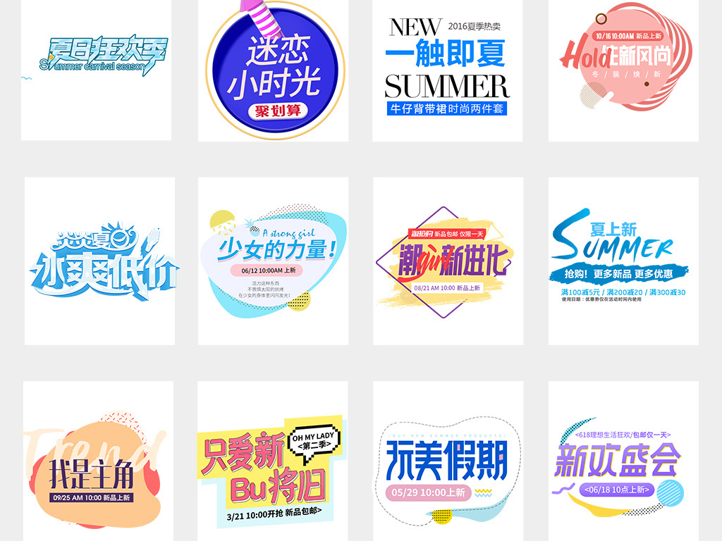 夏季上新促销海报小清新文案排版png素材
