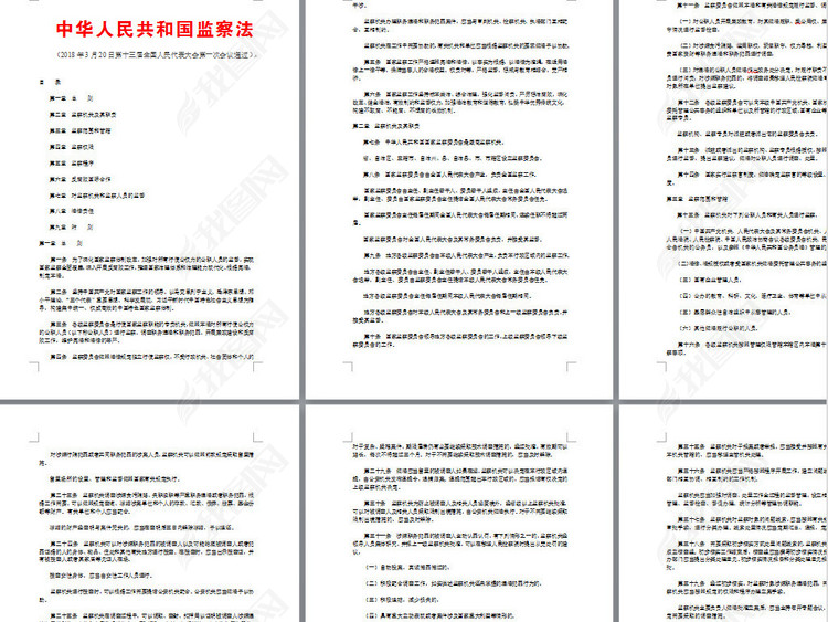 中华人民共和国监察法全文学习解读PPT