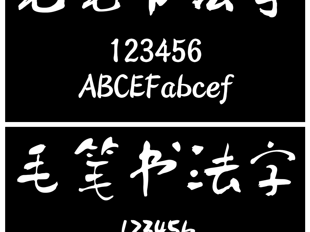 中文手写字体