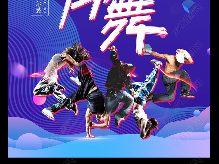 抖音风格这就是街舞培训招生海报模板设计