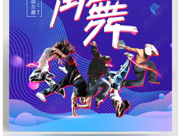 抖音风格这就是街舞培训招生海报模板设计