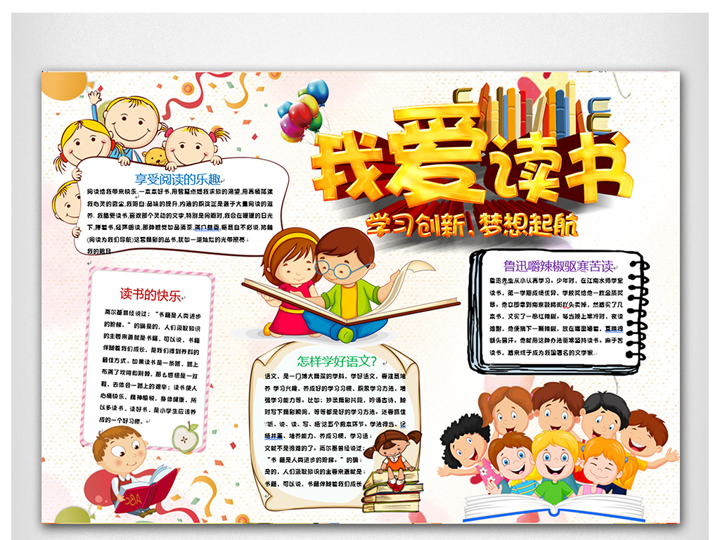 卡通我爱读书读书小报手抄报Word