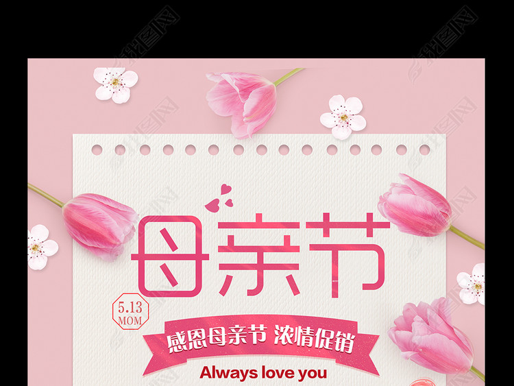 2018清新感恩母亲节促销海报