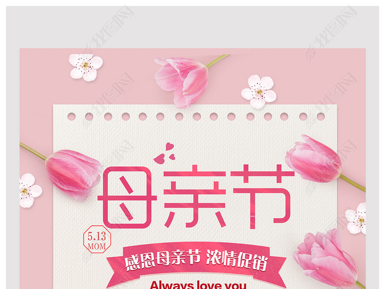 2018清新感恩母亲节促销海报