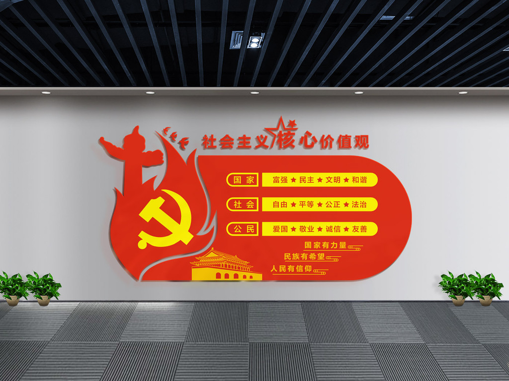 2018红色大气社会主义核心价值观党建文化墙