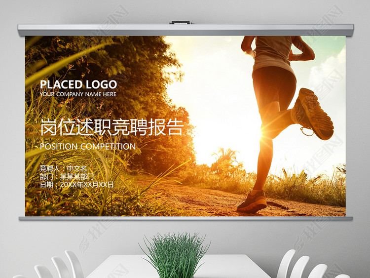 跑步运动奔跑冲刺岗位竞聘述职PPT模板