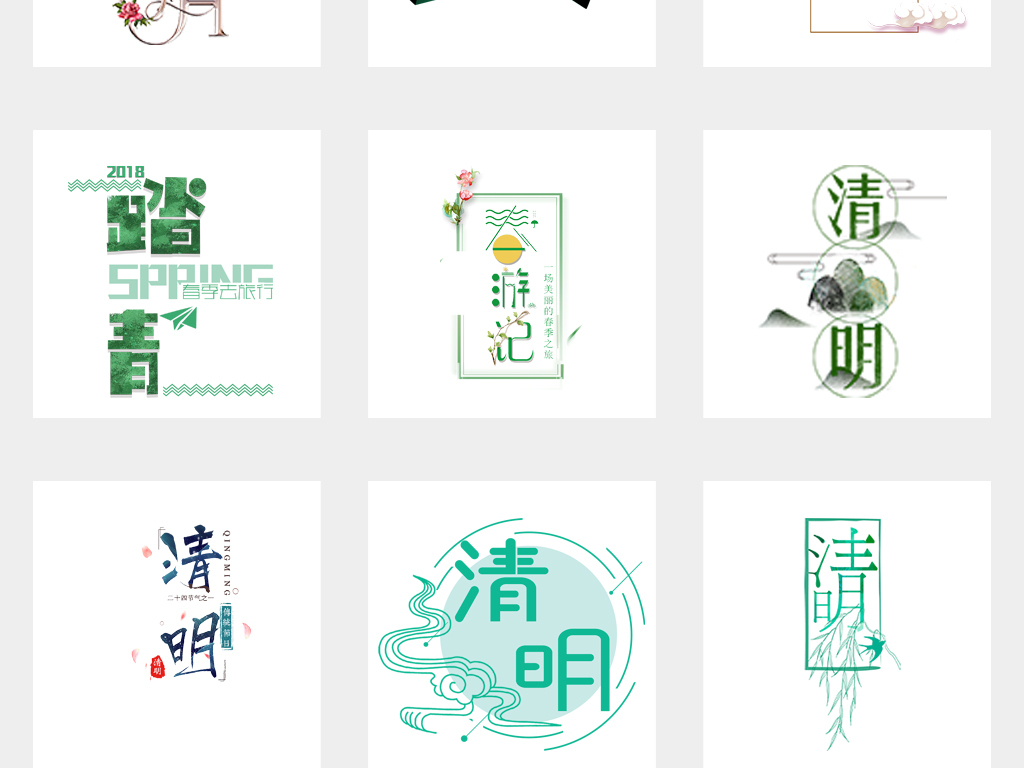 清明节字体设计踏青旅游海报字体png素材