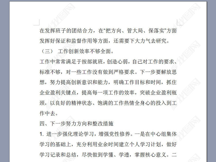 党员领导干部民主生活会个人对照检查材料