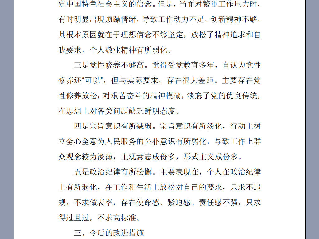 个人思想汇报材料