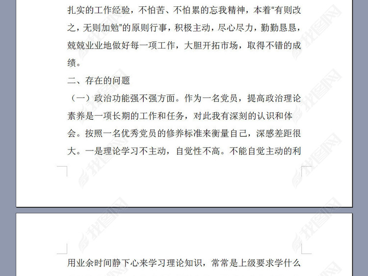 组织生活会公司党员个人发言提纲及剖析材料
