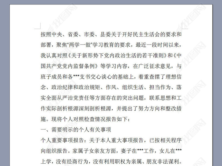 民主生活会个人对照剖析检查材料