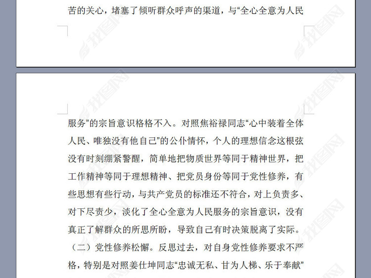 民主生活会个人对照剖析检查材料