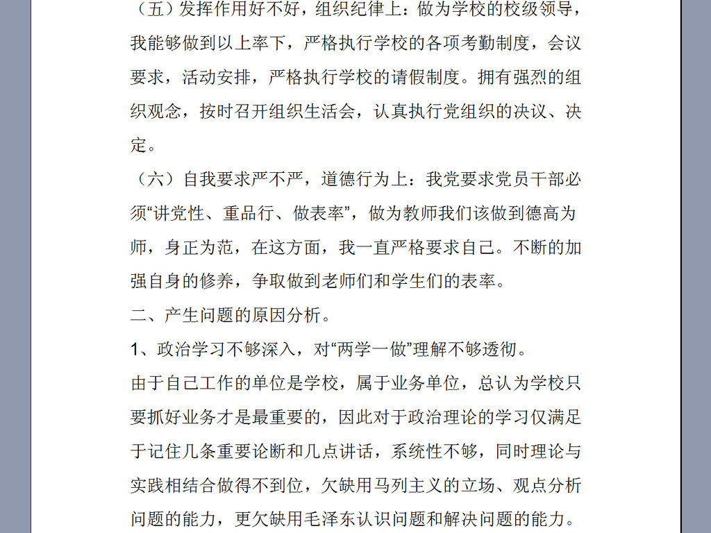 教师自我剖析