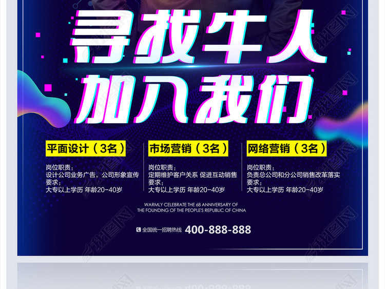 抖音风格寻找牛人加入我们招聘海报