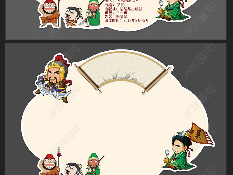 三国演义diy读书卡阅读后感小报手抄报