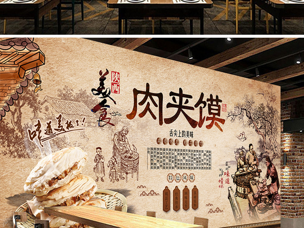 怀旧复古陕西特色肉夹馍美食餐饮背景墙设计