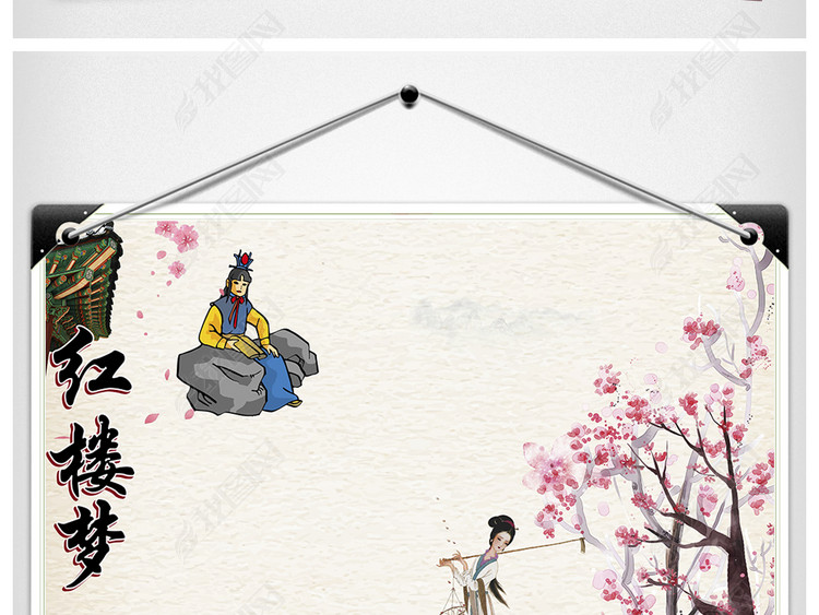 Word版红楼梦小报名著阅读小报